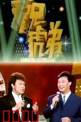 龙兄虎弟：飞车夺宝双雄