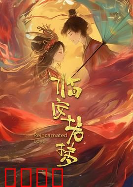 临安若梦：梦回南宋情缘