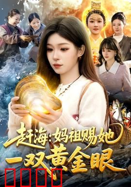 赶海：少年的奇幻漂流