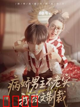 病娇男主不老实，我改文制裁：逆袭反杀