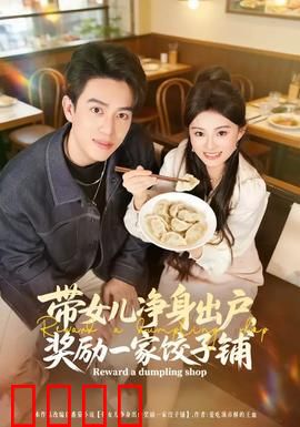 带女儿净身出户，奖励一家饺子铺：父爱逆袭