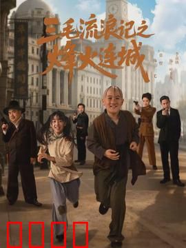 三毛流浪记之烽火连城：战火中的星光