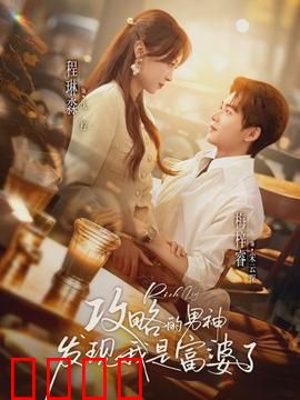 攻略的男神发现我是富婆了：隐藏富豪