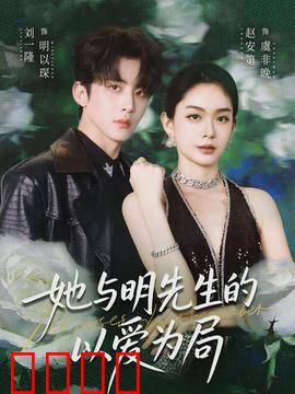 她与明先生的以爱为局：爱恨棋局谁先输