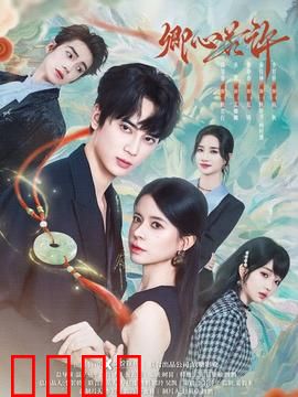 卿心若许：命运交织的深情