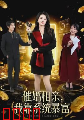 催婚相亲，我靠系统暴富：奇葩逆袭