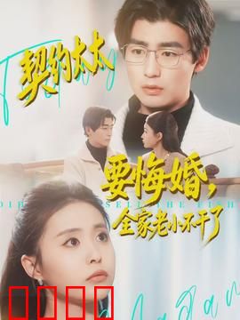 契约太太要悔婚，全家老小不干了：逆袭翻身