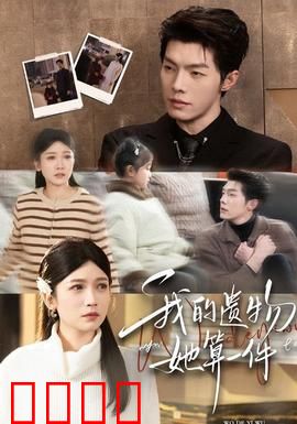 我的遗物，她算一件：深情遗愿