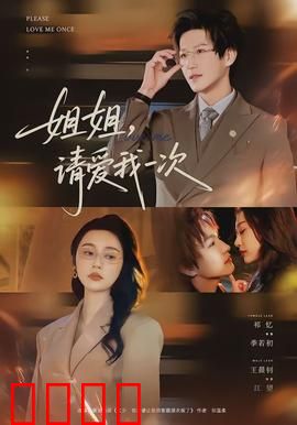 《姐姐，请爱我一次》：禁忌之恋的代价