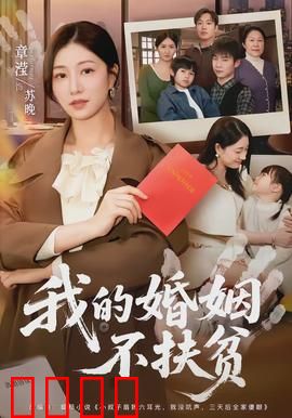 我的婚姻不扶贫：独立女性觉醒