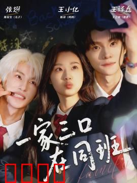 一家三口在同班：爆笑校园囧事