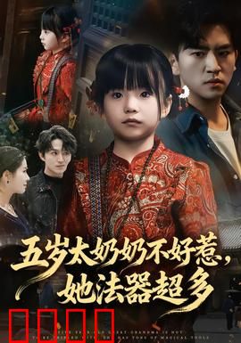 五岁太奶奶不好惹，她法器超多：逆天归来