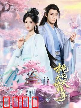 桃花夭夭诀师尊：师徒虐恋