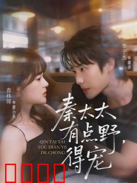 秦太太有点野，得宠：逆袭甜宠