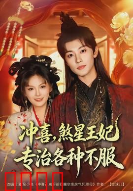 冲喜，煞星王妃专治各种不服：逆袭翻身