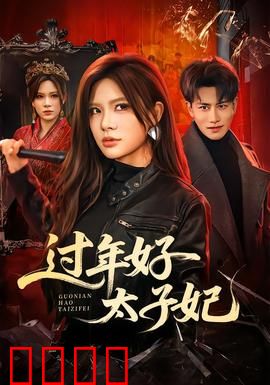 过年好太子妃：穿越攻略太子