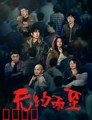 无约而至：赴一场未知之约