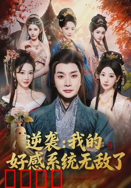 逆袭我的好感系统无敌了：系统在手天下我有