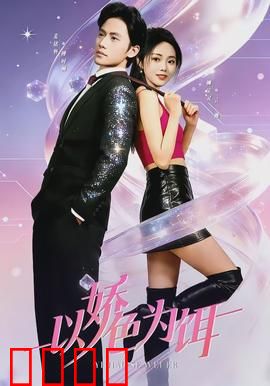 以娇色为饵：红颜劫