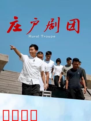 庄户剧团：乡土文化坚守