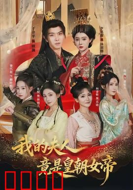 我的夫人竟是皇朝女帝：女帝的贴身赘婿