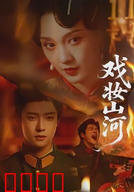 戏妆山河：涅槃重生