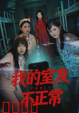 我的室友不正常：背后监控