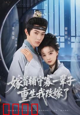 嫁首辅守寡一辈子，重生我改嫁了：翻身做主