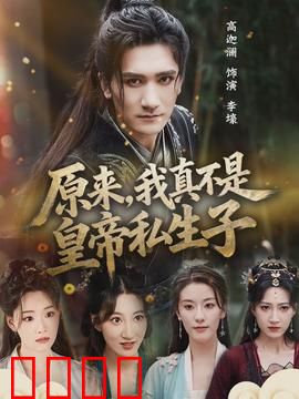 原来，我真不是皇帝私生子：逆袭之路