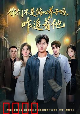 你们不是偏心养子吗，咋追着他：养子逆袭