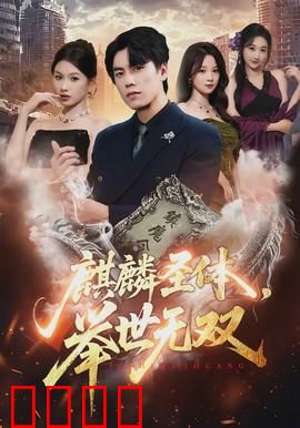 麒麟圣体，举世无双：逆天觉醒