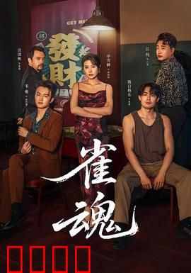 雀魂：麻将之王