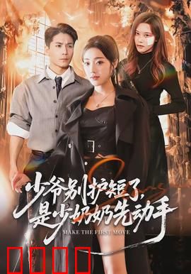 少爷别护短了，是少奶奶先动手：甜宠反转