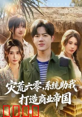 灾荒六零：绝境求生记