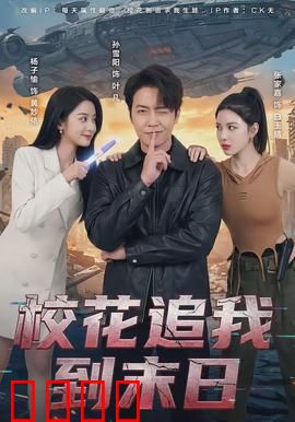 校花追我到末日：末日逆袭