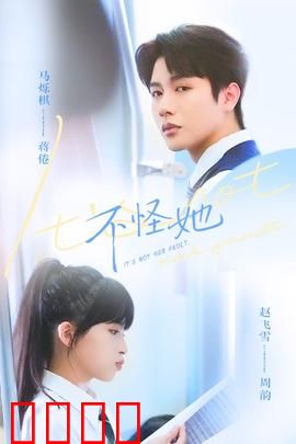 不怪她：隐忍的代价