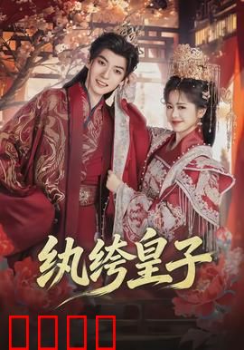 纨绔皇子：扮猪吃虎