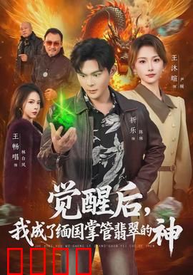 觉醒后，我成了缅国掌管翡翠的神：逆袭传奇