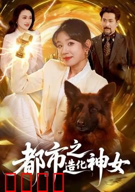 都市之造化神女：逆天改命之路