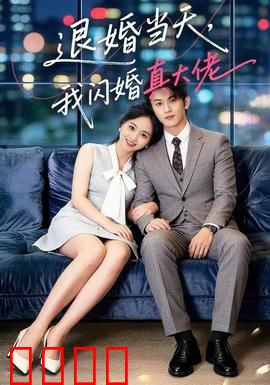 退婚当天，我闪婚真大佬：逆袭打脸爽文