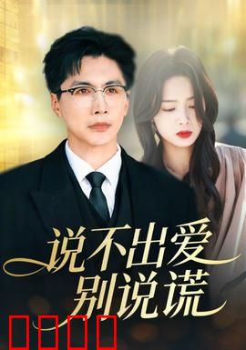 说不出爱别说谎：爱情的谎言