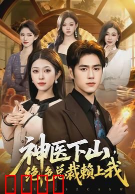 神医下山，绝色总裁赖上我：霸道守护