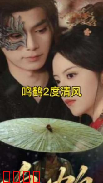 鸣鹤2：侠影重现