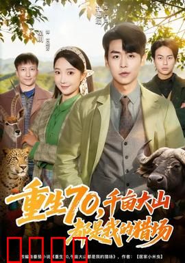 重生70，千亩大山都是我的猎场：猎王崛起