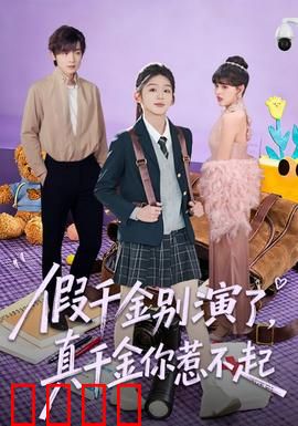 假千金别演了，真千金你惹不起：真假千金终现世