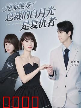 逆命绝宠：仙尊赎罪