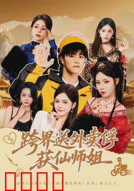 跨界送外卖俘获仙师姐：修仙界的外卖传奇