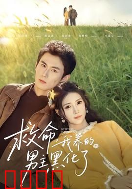 救命我养的男主黑化了：黑化男主反噬记