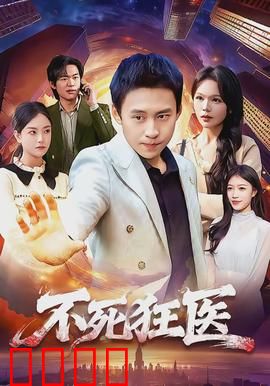 不死狂医：不死之身救世