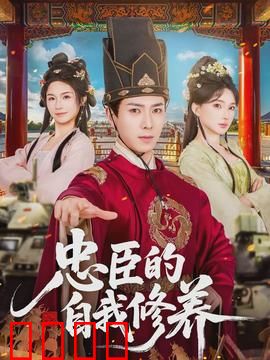 忠臣的自我修养：血染朝堂